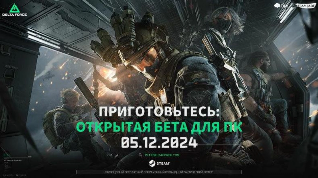 Delta Force: Открытое бета-тестирование с 5 декабря