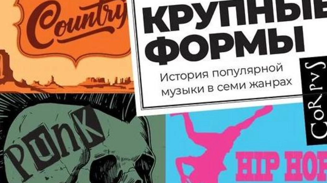 Крупные формы: История популярной музыки